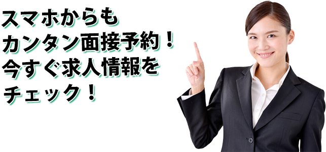 スマホからもカンタン面接予約！今すぐ求人情報をチェック！