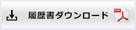 履歴書ダウンロード