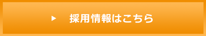 採用情報はこちら